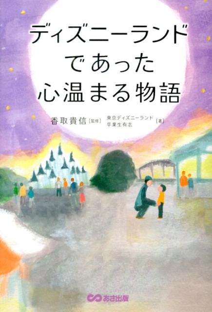 ディズニーランドであった心温まる物語 [ 東京ディズニーランド卒業生有志 ]