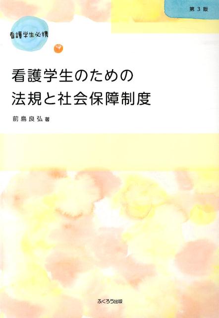 看護学生のための法規と社会保障制度第3版
