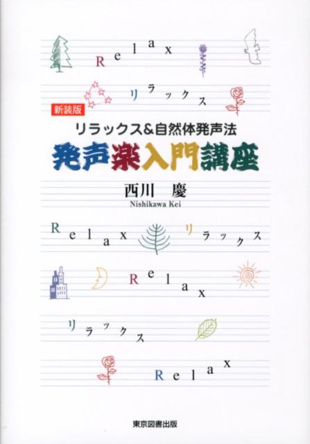 発声楽入門講座新装版 リラックス＆自然体発声法 [ 西川慶 ]
