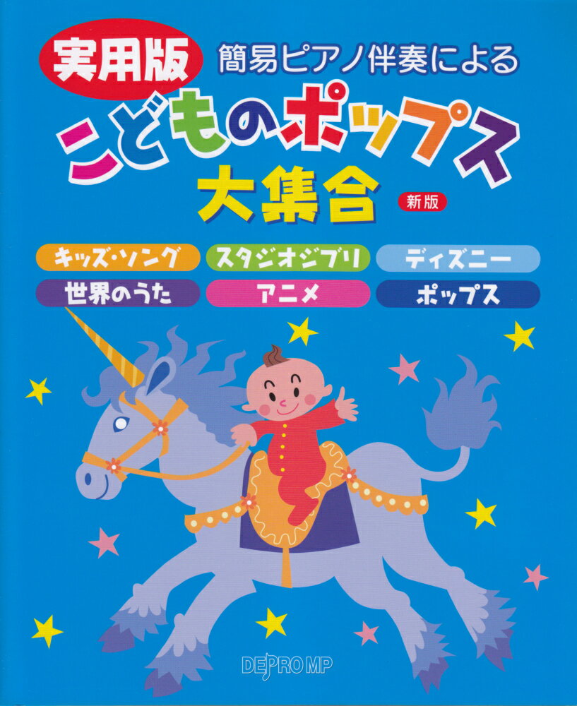 簡易ピアノ伴奏による実用版こどものポップス大集合新版