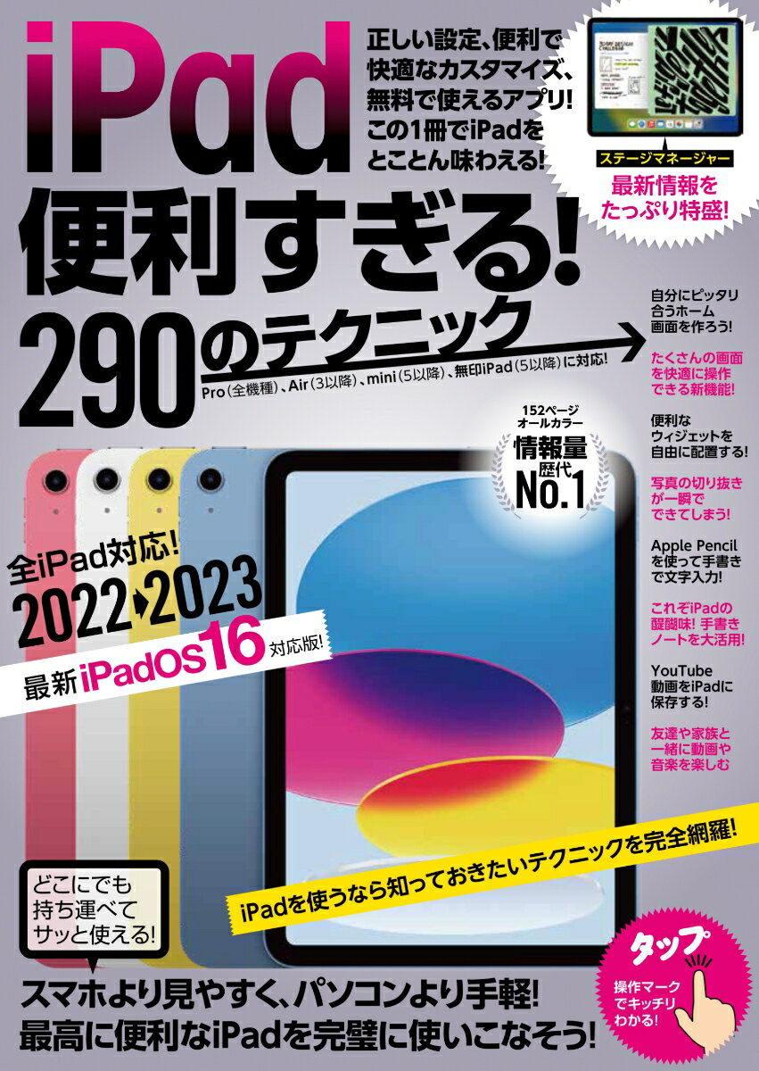 iPad便利すぎる！290のテクニック iPadOS 16対応・最新版！ [ 河本 亮 ]