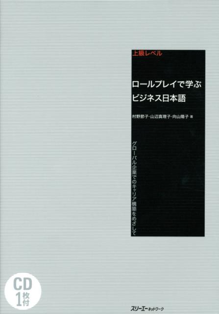 ロールプレイで学ぶビジネス日本語