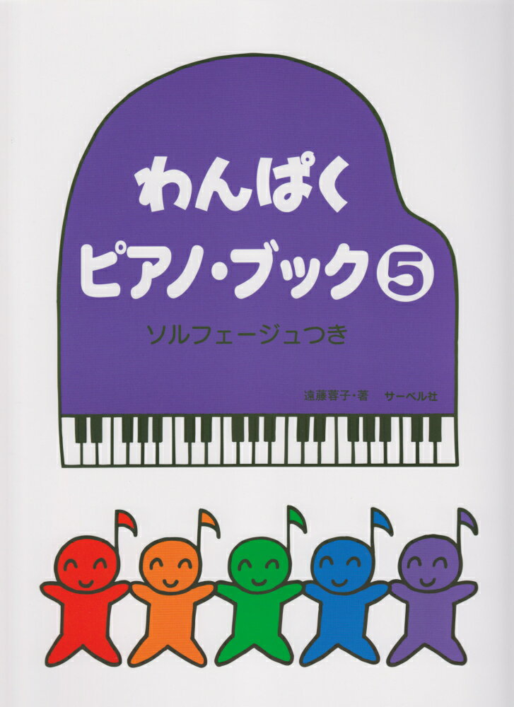 わんぱくピアノ・ブック（5）