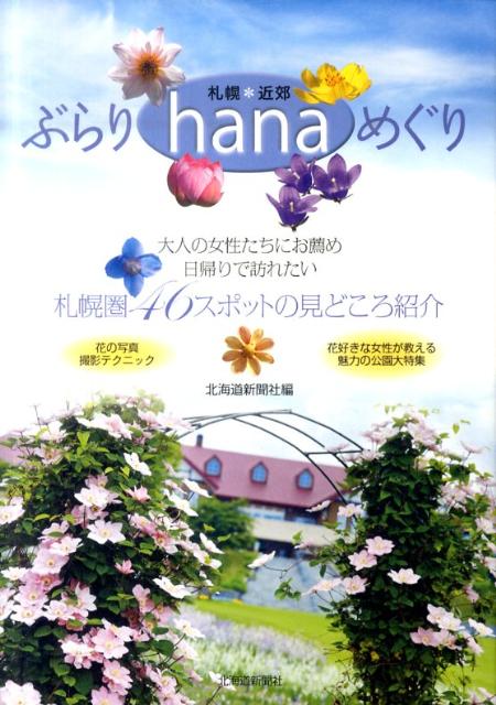 札幌・近郊ぶらりhanaめぐり