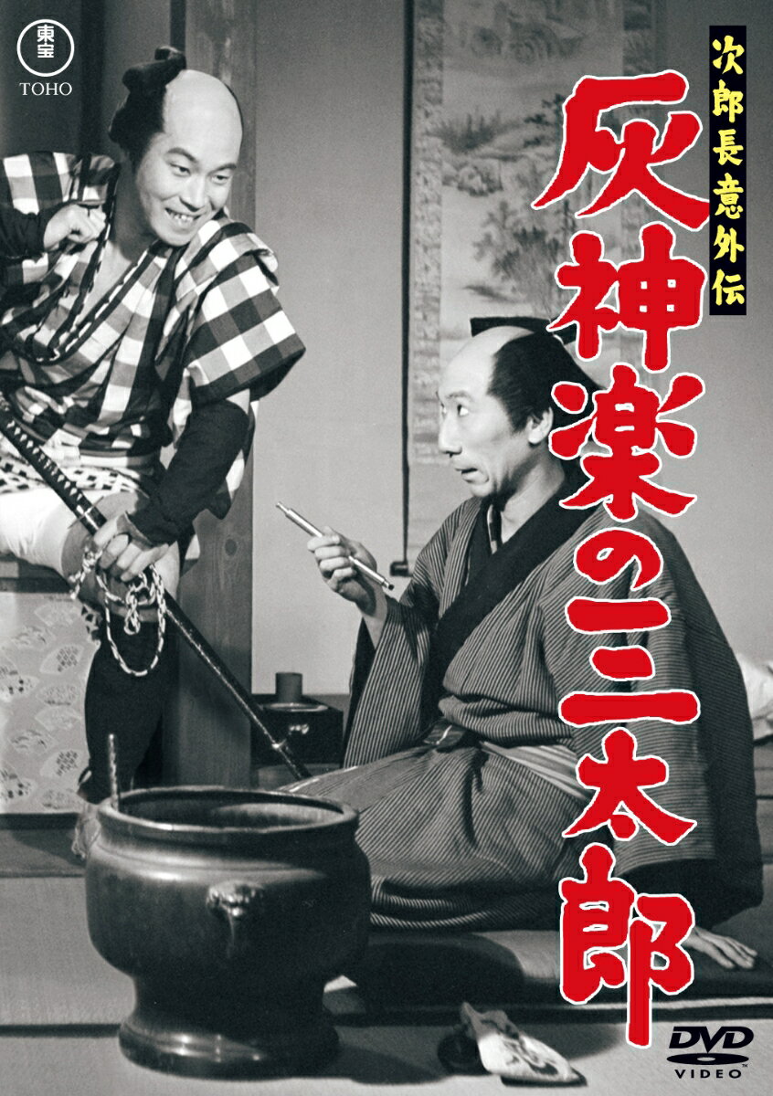 次郎長意外伝 灰神楽の三太郎