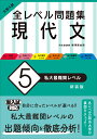 大学入試 全レベル問題集 現代文 5 私大最難関レベル 梅澤 眞由起