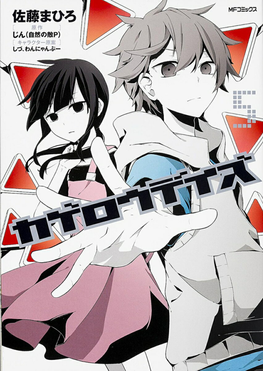 カゲロウデイズ　5