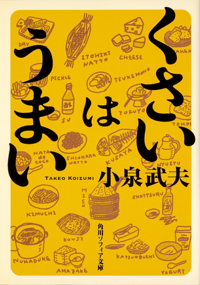 納豆、熟鮓、ホンオ・フェ、キビヤック、シュール・ストレンミング……この世界には、強烈なにおいを放つ食べ物がある。未知なる発酵食品を求めて東奔西走する著者が、失神寸前になりながらも、かぶりつく！
発酵学の第一人者・小泉武夫が「くさいはうまい」をテーマに語るエッセイ集。味・におい・文化の魅力たっぷりの発酵ワールドへ読者を誘う。

第1章では、今注目を集める甘酒など、身近な発酵食品を、科学と歴史の両面から迫る。
第2章「くさいはうまい」は、著者が世界各地で体験してきた、くさいにまつわる強烈なエピソードを紹介。
さらに、ノンフィクション作家・高野秀行氏との「くさい」食べ物対談を新たに収録する。

（目次・抜粋）　
滋養たっぷり物語…甘酒／味噌／パン／キムチ／発酵豆腐／くさや／納豆／チーズ／ヨーグルト
くさいはうまい…臭い肉、臭い酒／臭い鳥／大根と沢庵／山羊と羊／激烈臭発酵食品／臭い魚
高野秀行氏との対談…対談は西アフリカの納豆から始まる／世界一臭い納豆の登場／南米のカエルを飲み干す／強烈なにおいの熟鮓コンテスト／なぜ二人は発酵を追い求めるのか　など
はじめに

第1章　滋養たっぷり物語

甘酒
味噌
漬け物
パン
キムチ
発酵豆腐
くさや
糸引き納豆
塩辛納豆
食酢
チーズ
乳酒
ヨーグルト
発酵茶
熟鮓
麹
発酵肉
ナタ・デ・ココ
鰹節
酒粕
ピクルス
魚醤
テンペ


第2章　くさいはうまい

臭い肉、臭い酒
虫も臭かった
チーズは猥褻である
臭い鳥
葷
大根と沢庵
臭い果物
山羊と羊
野生動物いろいろ
激烈臭発酵食品
臭い魚
さらに臭い魚
中国熟鮓の旅


第3章　発酵食品を探検する

対談は西アフリカの納豆から始まる
世界一臭い納豆の登場
強烈な熟鮓は日本全国にあった
催涙性食品は嗅ぐと意識が遠のく
油で揚げる前のものを出してはいけない
南米のカエルを飲み干す
接吻は微生物の交換である
樽から出てきたのは真っ黒いチーズだった
タガメは洋梨の香りがする
強烈なにおいの熟鮓コンテスト
なぜ二人は発酵を追い求めるのか