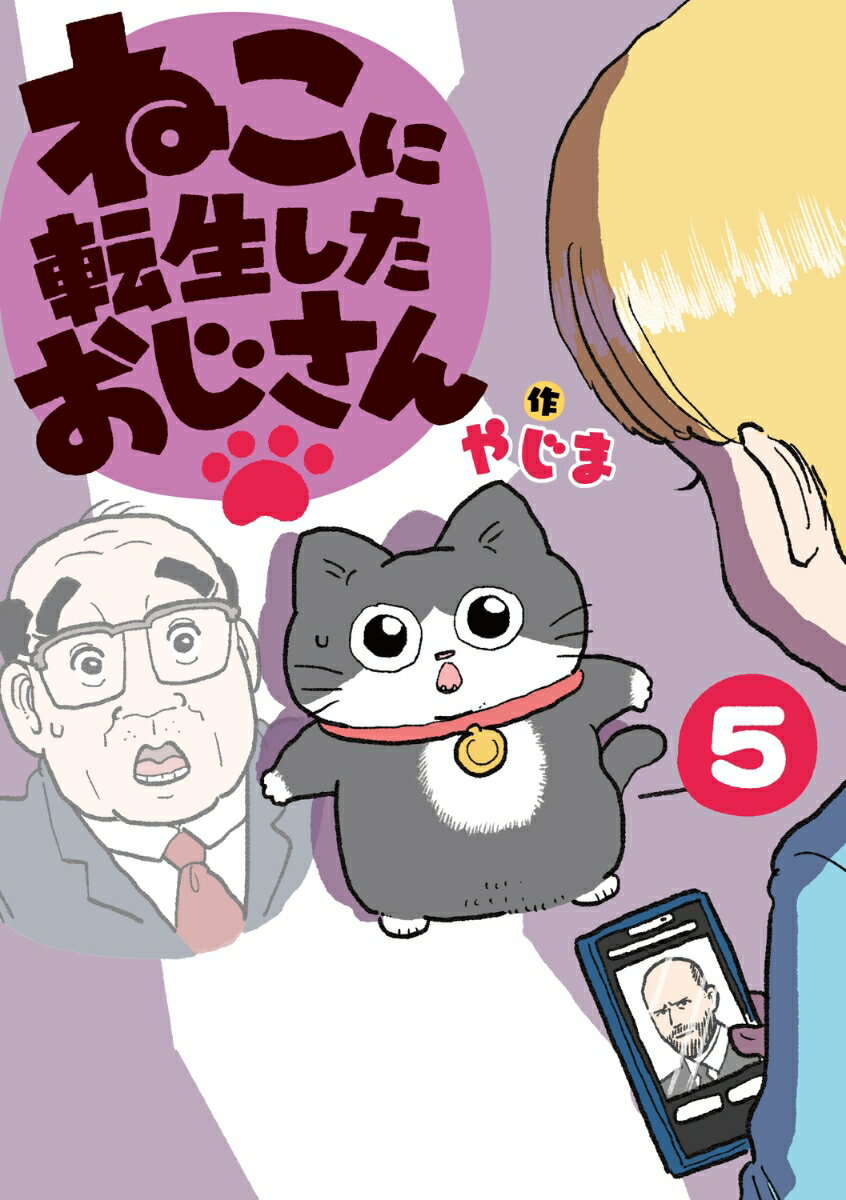 ねこに転生したおじさん　5 [ やじま ]のサムネイル