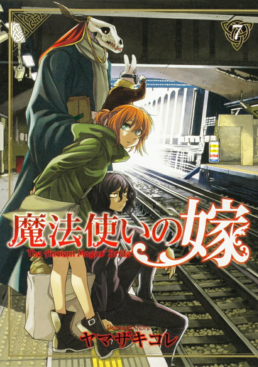 魔法使いの嫁 7巻