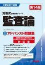 アドバンスト問題集 監査論 第14版 TAC株式会社（公認会計士講座）