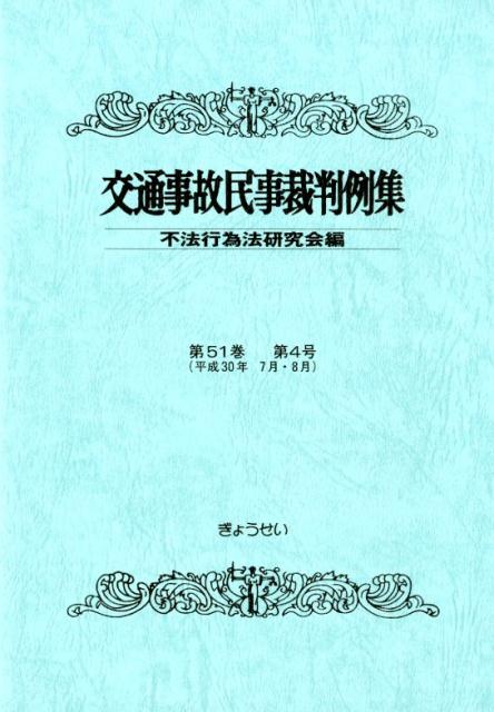 交通事故民事裁判例集（第51巻第4号）