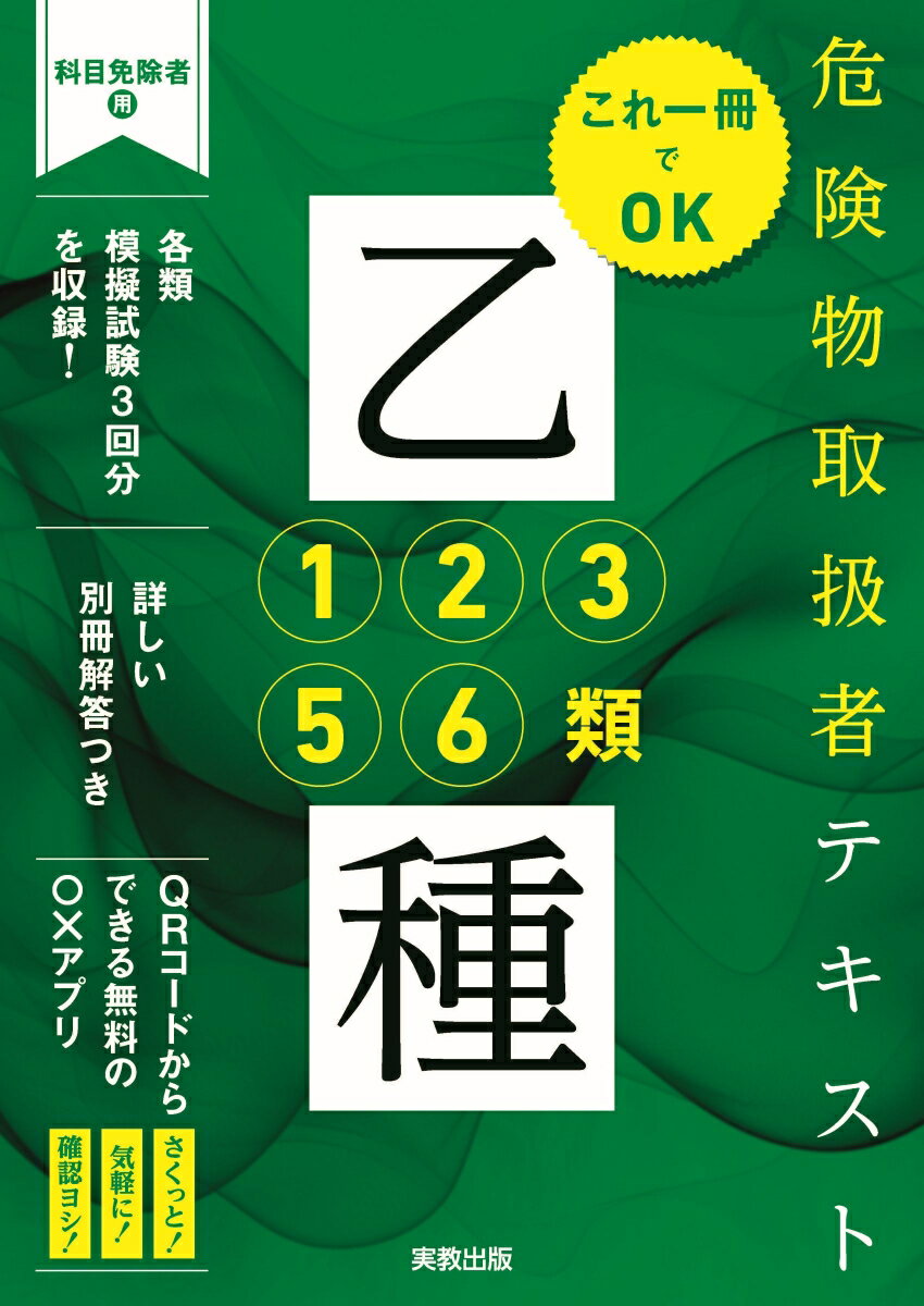これ一冊でOK 危険物取扱者テキスト乙種1・2・3・5・6類
