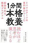 1分間本格教養 リベラルアーツの専門家がつくった超効率的な教養プログラム [ サラドリラボ ]