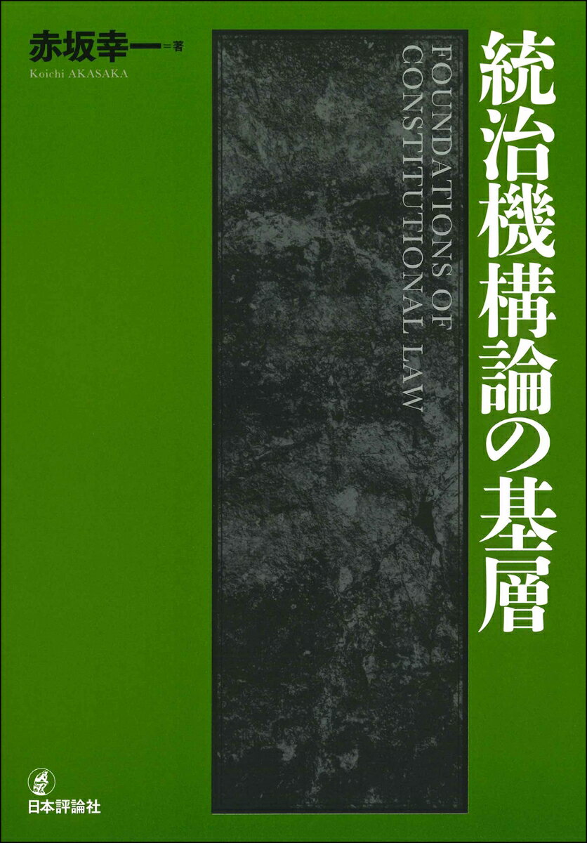 統治機構論の基層 [ 赤坂 幸一 ]