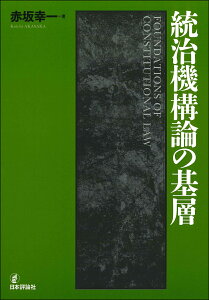 統治機構論の基層 [ 赤坂 幸一 ]