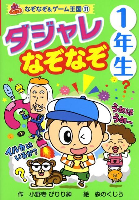 ダジャレなぞなぞ（1年生）