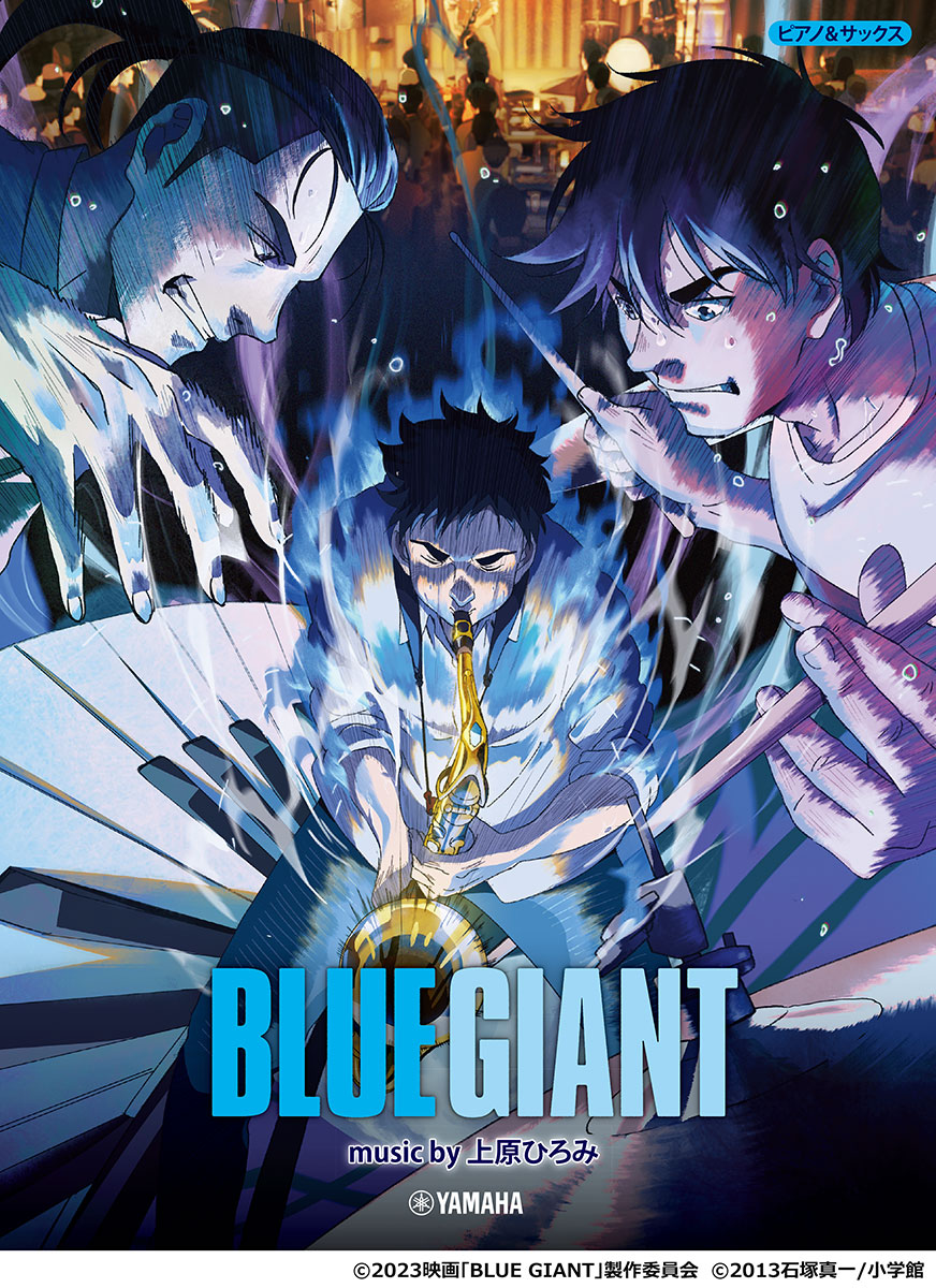 『BLUE GIANT』music by上原ひろみ〈公式楽譜集〉