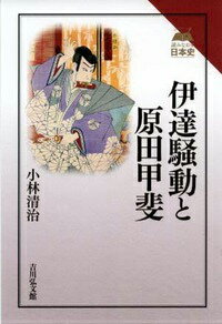 伊達騒動と原田甲斐 （読みなおす日本史） [ 小林清治 ]