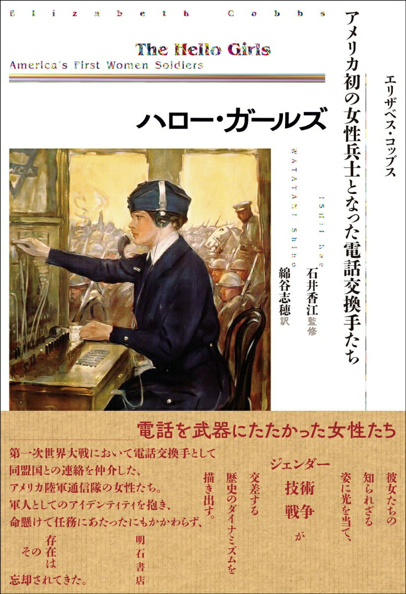 ハロー・ガールズ アメリカ初の女性兵士となった電話交換手たち [ エリザベス・コッブス ]