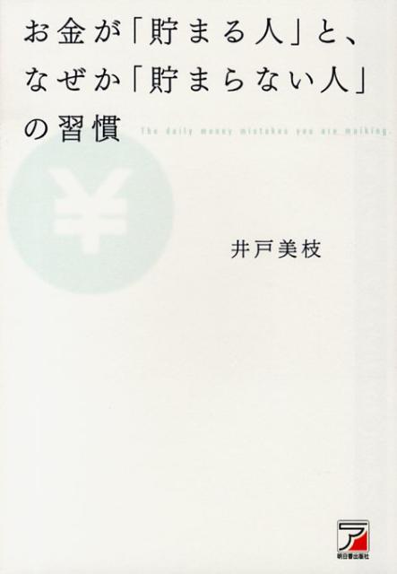 お金が「貯まる人」と、なぜか「貯まらない人」の習慣