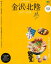 金沢・北陸(2017-2018) 1,080円