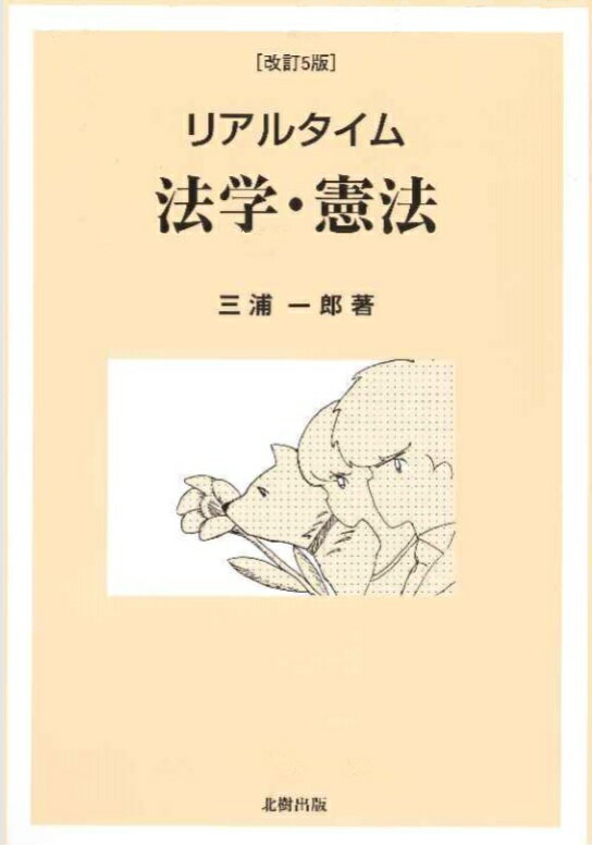リアルタイム　法学・憲法　［改訂5版］