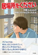 居場所をください 沖縄・kukuluの学校に行けない子どもたち