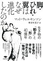 生物は効率的に移動運動をしなくてはならない。そのためには、ほかならぬ物理法則に適応できるかどうかが重要だ。物理法則はすべての環境に等しく存在し、生物の移動運動の進化、ならびに、その移動運動を可能にする生物の形状に、非常に強い制限を与える。現在の生物たちの形態は、移動運動を司る物理法則と、形態変化を司る進化の法則があやなす４０億年の物語のすえ、できあがった。そこには「法則性」や「因果関係」も見出しうるー。這い、泳ぎ、歩き、飛ぶため、生物はどう形を変えてきたか。移動運動の物理から生物の形の進化を、最新研究で読み解く。