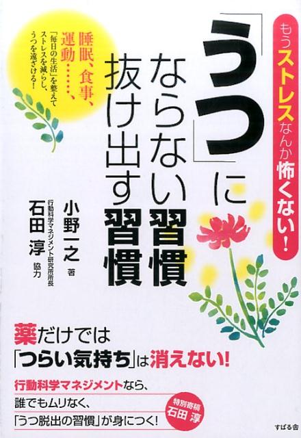 「うつ」にならない習慣 抜け出す習慣 [ 小野一之 ]のサムネイル