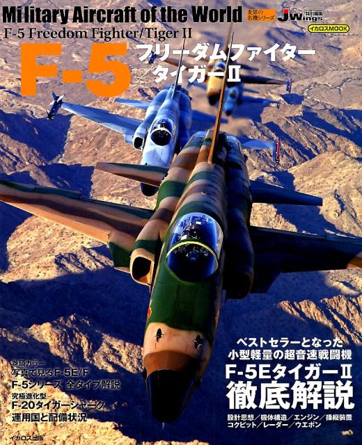 F-5フリーダムファイター／タイガー2