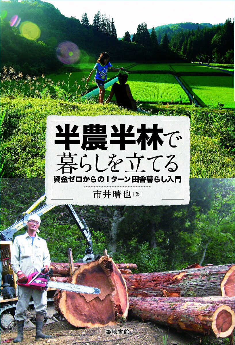 半農半林で暮らしを立てる 資金ゼロからのIターン田舎暮らし入門 [ 市井晴也 ]