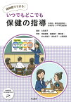 短時間でできる！いつでもどこでも保健の指導　中学校・特別支援学校・高等学校・小中 [ 久保昌子（養護教諭） ]