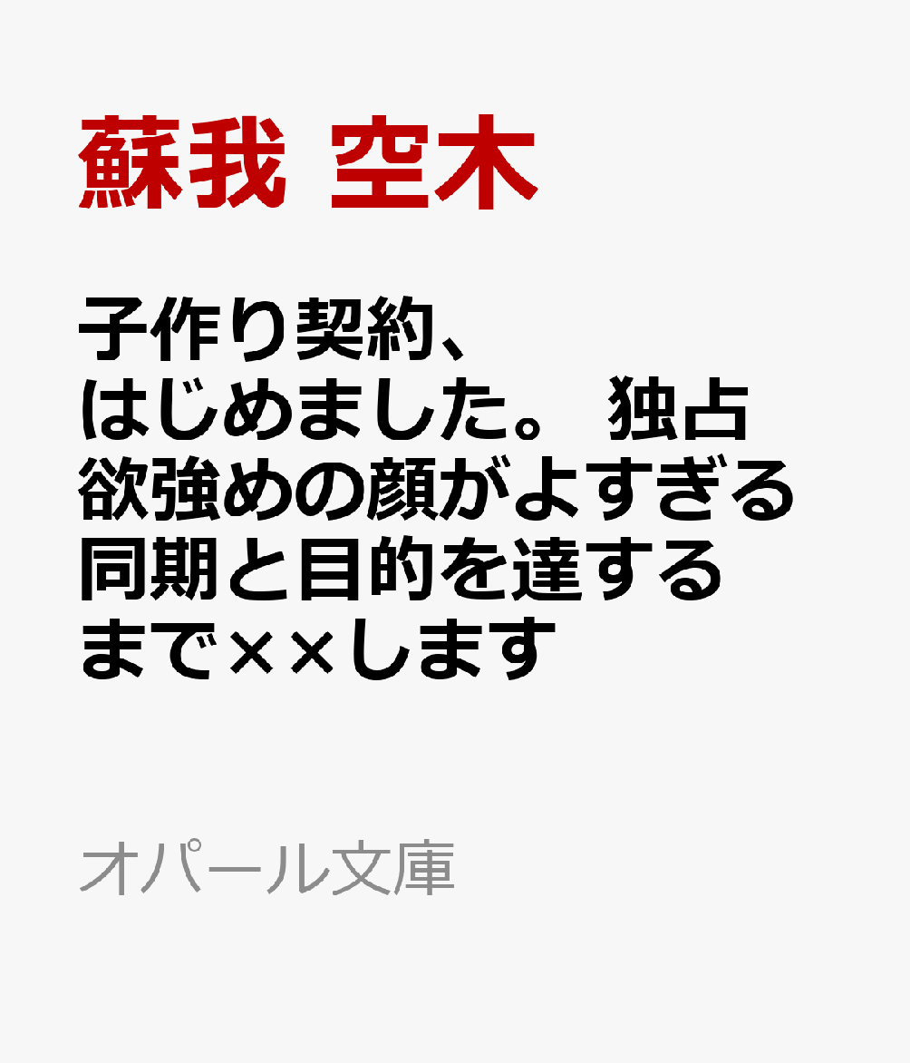 子作り契約、はじめました。　独占欲強めの顔がよすぎる同期と目的を達するまで××しますの表紙