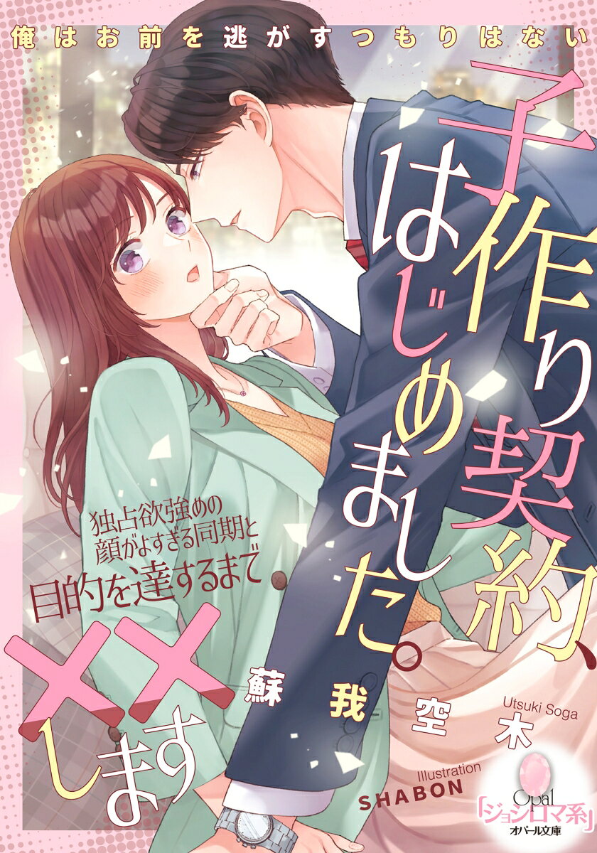 子作り契約、はじめました。　独占欲強めの顔がよすぎる同期と目的を達するまで××しますの表紙