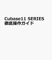 Cubase11 SERIES 徹底操作ガイド