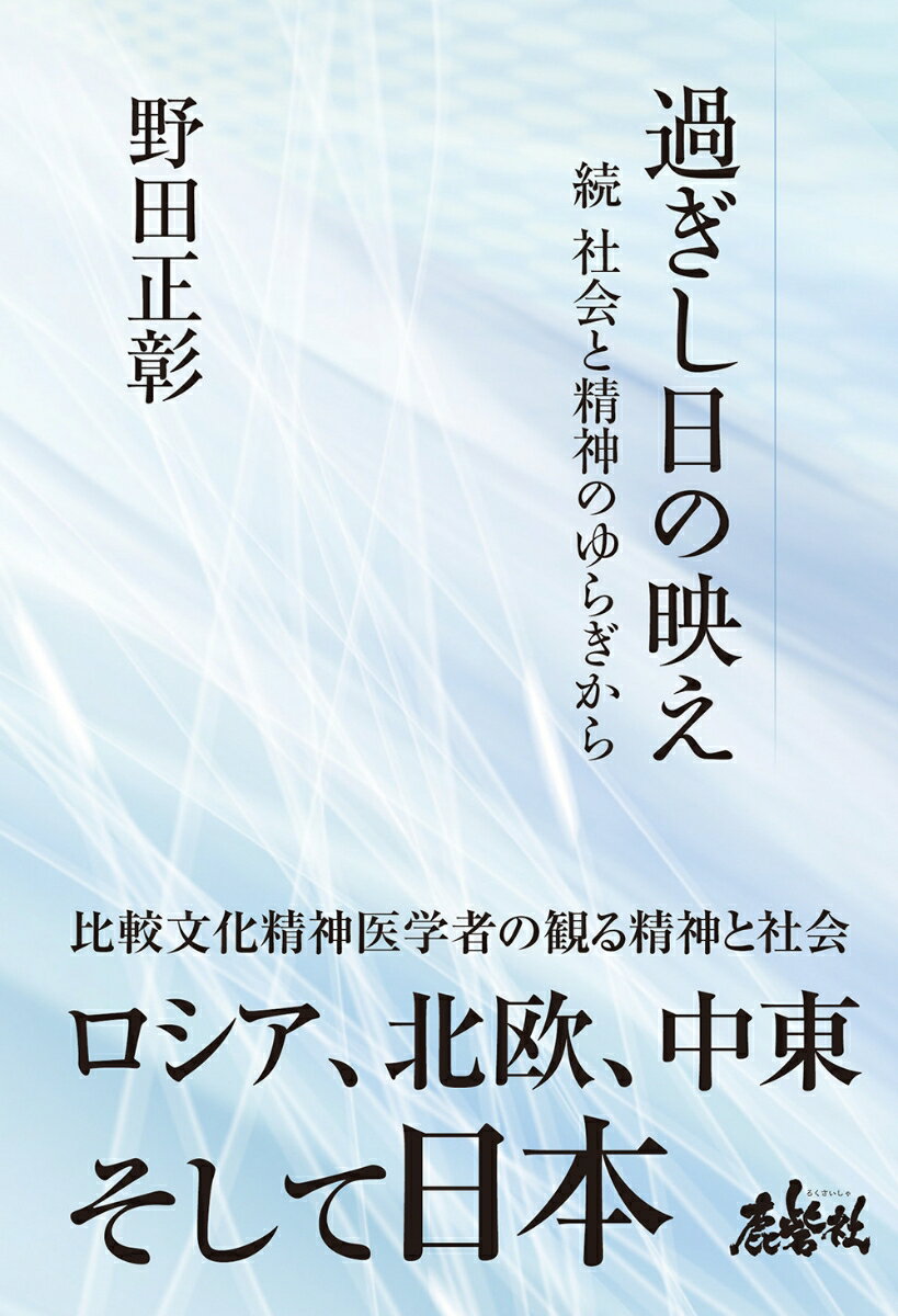 過ぎし日の映え 続 社会と精神のゆらぎから
