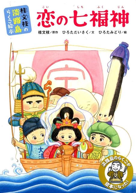 恋の七福神 桂文枝の淡路島らくご絵本 [ 桂文枝 ]