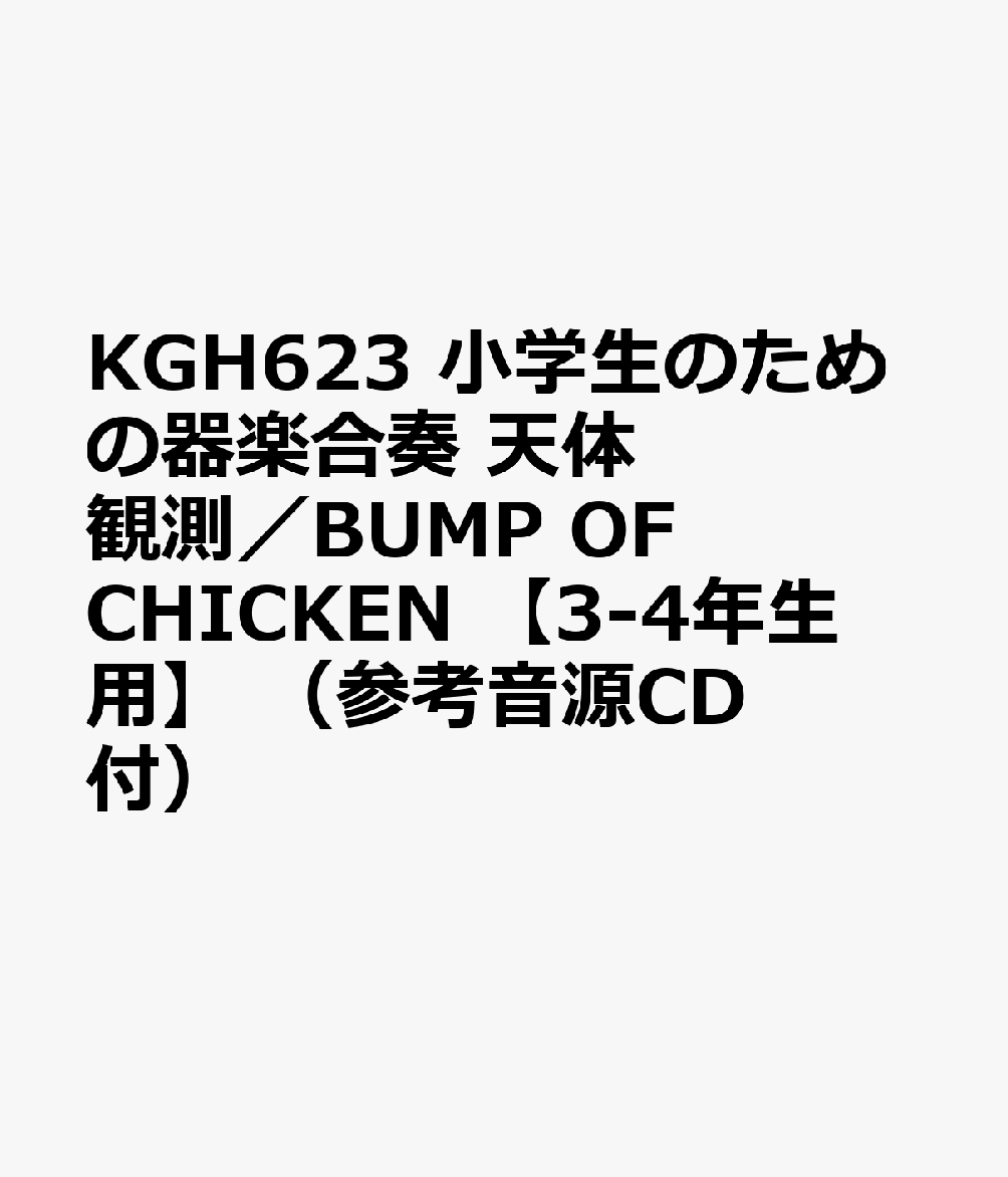KGH623 小学生のための器楽合奏 天体観測／BUMP OF CHICKEN 【3-4年生用】 （参考音源CD付）
