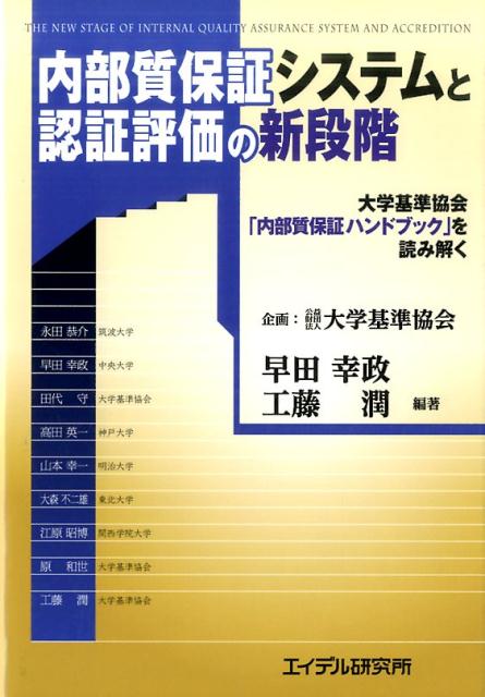 内部質保証システムと認証評価の新段階 大学基準協会「内部質保証ハンドブック」を読み解く 早田幸政