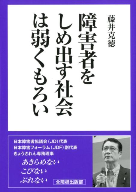 障害者をしめ出す社会は弱くもろい [ 藤井克徳 ]