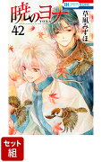 【全巻】暁のヨナ 1-42巻セット