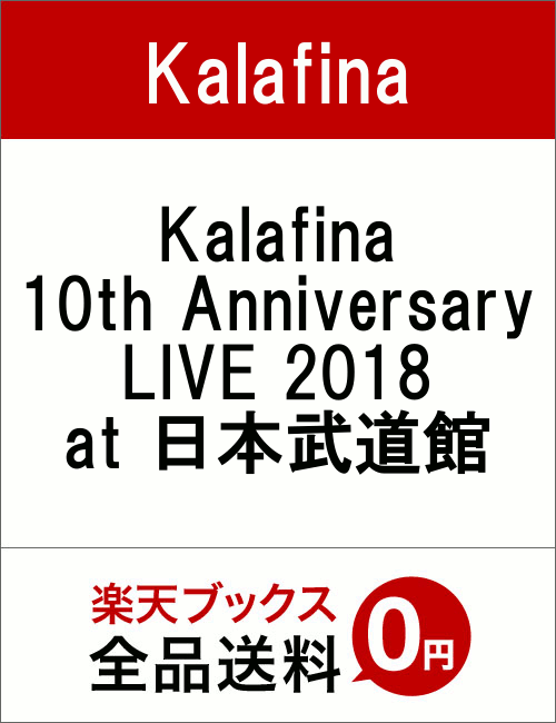 Kalafina 10th Anniversary LIVE 2018 at 日本武道館