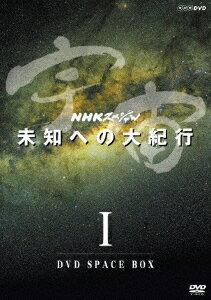 NHKスペシャル 宇宙 未知への大紀行 1 DVD SPACE BOX
