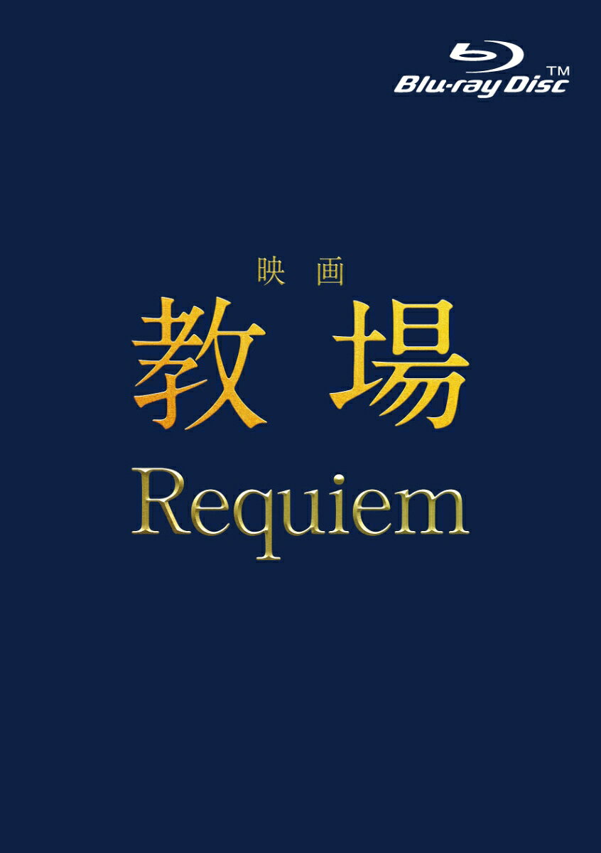 楽天市場】教場 blu-rayの通販