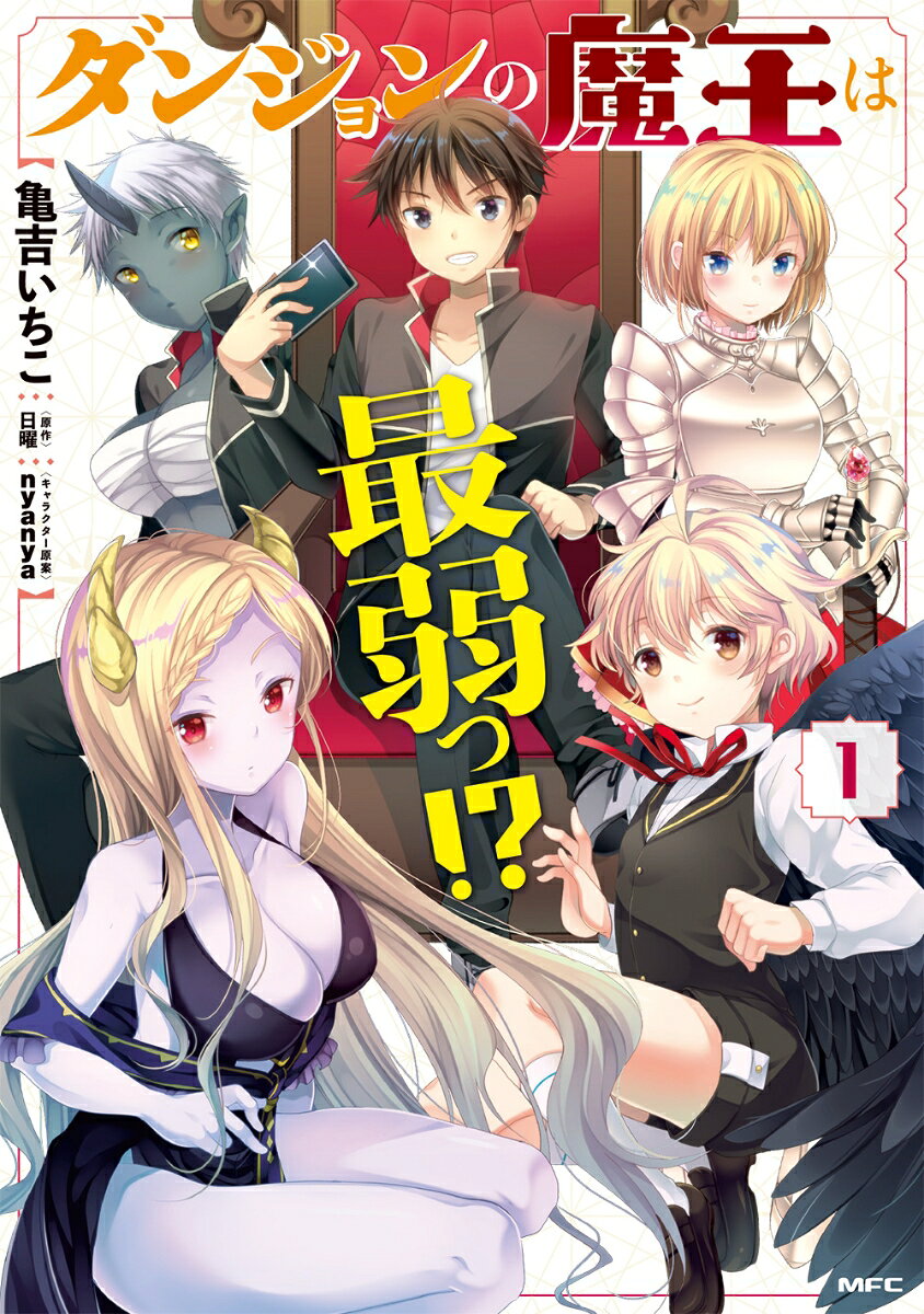 ダンジョンの魔王は最弱っ！？ 1巻