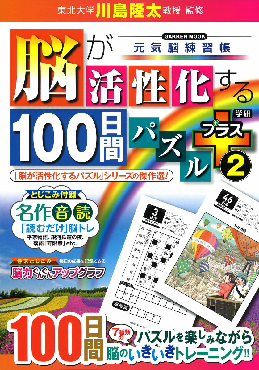 脳が活性化する100日間パズル プラス2