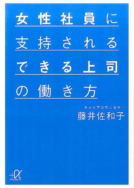 女性社員のことを「何を考えているかわからない」「対応が面倒」などと思っていませんか？男性と女性では、価値観も行動のプロセスもやりがいの源泉も、すべてが違うので、戸惑うのも当然。でも、女性社員との接し方がわかると、職場が活気づき、自分の評価も上がるなど、得なことばかりなんです！本書では、男性管理職研修で引っ張りだこのキャリアカウンセラーが、女性社員に支持されるための働き方を指南。男性上司の心得が満載の一冊です。