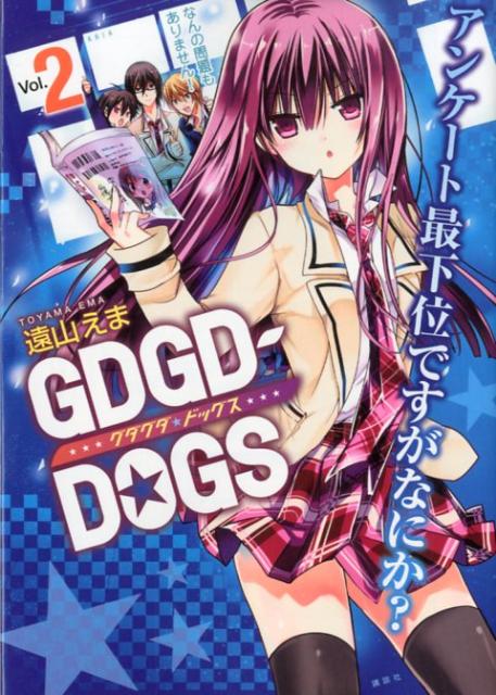GDGD-DOGS（2）