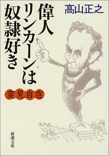 変見自在 偉人リンカーンは奴隷好き